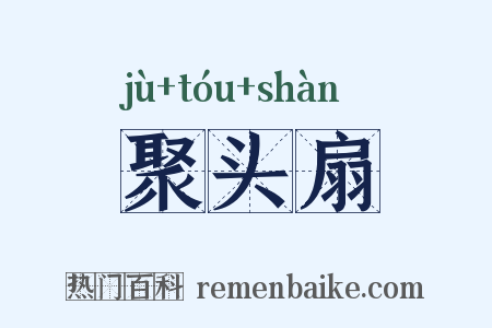 聚头扇是什么意思的图片